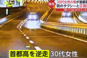 女さんドライバーが首都高で逆走し大事故ｗｗｗｗ