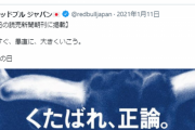 【悲報】フェミさん、レッドブルのCMに怒りで手が震え涙がこぼれ拳を握りしめながら翼が折れてしまう