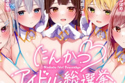 にんかつアイドル総選挙〜あなたのことが大大大好きなガチ恋DSKBアイドルとの孕ませおま〇こプロジェクト～