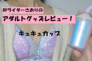 【第40回 さおりが大人のおもちゃを使ってみた】キュキュカップで可愛くクリトリス吸引オナニー♡