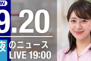 【LIVE】夜のニュース～最新情報を厳選してお届け!! (2021年9月20日) ▼新型コロナ最新情報
