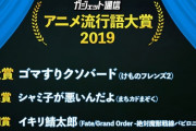 アニメ流行語大賞2019決定！銀賞:シャミ子がわるいんだよ、銅賞:イキリ鯖太郎、当然金賞はアレｗｗｗｗｗｗｗｗｗｗ