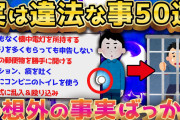 【2ch面白いスレ】知らなかったでは済まない！ 意外な犯罪行為50選【ゆっくり解説】
