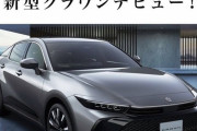 【画像】新型クラウン公開ｗｗｗｗｗｗｗｗｗｗｗｗｗｗ