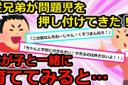 従兄弟夫婦から預かった子供が問題児なのだが、実は・・・【2chスカッと】【ゆっくり解説】
