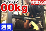 【朗報】ワイ氏、筋トレ始めて2年半でベンチプレス100kg挙げる