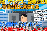 【2ch就活スレ】ワイクズ、証券会社を退社して警備会社に就職する【ゆっくり解説】