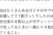【画像】女性「仮性包茎の8割以上が洗ってるときにイカ臭放ってくる。まじで臭い。吐きそうになる」