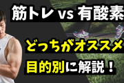 有酸素運動と筋トレはどっちが痩せるの！？