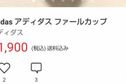 【画像】親さん、小６の息子が使ってた金的カップをメルカリで売るｗｗｗ