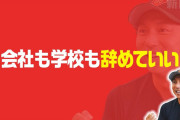 川崎宗則「会社も学校も行きたくないなら行かなくて良い。いつでも辞めるってカードを胸に持っておく」
