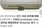 【画像】ヤフオクに出品されたスーファミ、10億円突破ｗｗｗｗ