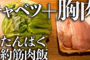 【悲報】ワイ、筋トレして有酸素運動してキャベツ食べてるのに痩せない