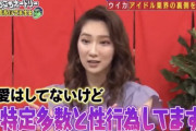 【画像】女アイドル「不特定多数との性行為はしてる」