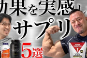 筋トレガチってるやつってどんなサプリメントとってる？