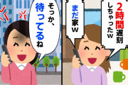 【スカッと】毎回遅刻する友人に限界が来たので、連絡に二文字で返信したらガクブル涙でやって来た【2chスレゆっくり解説】【7本立て】