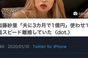 加藤紗里「旦那に1億使わせましたーｗ金なくなったから離婚しまーすｗ」