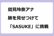 鷲見玲奈アナ、腋を見せつけて「SASUKE」に挑戦！猫ねじりのポーズでピタパン尻サービスショット