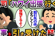 【2ch スカッと】上司「出張でハワイ行ってくる！取引先のことよろしくね！」→俺「良いですが、後悔しますよ？」と言った結果w