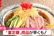 【動画】「冷やし中華」３月から提供も…連日の陽気で“夏定番”商品が早くも店頭に（2021年5月24日放送「news every.」より）