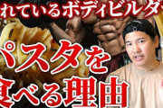 最新の筋トレ理論「ごめん鶏胸肉あんま効果ないわ、米とかパスタ食え」