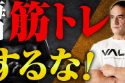 【悲報】筋トレは毎日していい派・毎日してはいけない派さん、ガチで答えが出ない