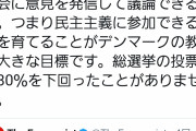 デンマーク大使館「デンマークの教育は民主主義に参加できる人材を育てることが目標」と日本人を煽る