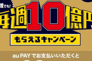 【朗報】au Pay「さて・・・そろそろ本気を出すか・・・」