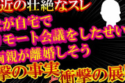 【2ch最近の壮絶なスレ】父が自宅でリモート会議したせいで両親が離婚しそう【ゆっくり解説】【聞き流し・作業用】