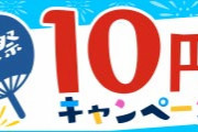 FANZAの同人が10円ｗｗｗｗｗｗｗｗｗｗｗｗｗｗｗｗｗ