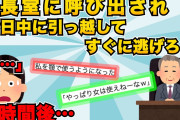 【スカッと】社長「今日中に引っ越してすぐに逃げろ。今すぐ帰ってもいい」私「え？どういう事？」→数時間後…ヤバすぎる事が起きた【2chスレゆっくり解説】【4本立て】