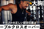 筋トレでケーブルクロスオーバーやってる馬鹿wwwwwww