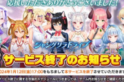 【悲報】FANZAのブラウザゲーム、またサ終…