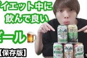 【朗報】ビールダイエットまじで痩せるｗｗｗｗｗｗｗｗ