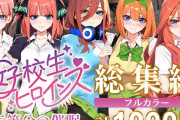 【フル無料】五等分の催●【汚部屋シリーズ総集編】1000Phitomi