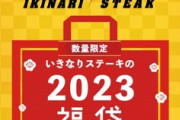 【悲報】いきなりステーキ福袋購入者、毎週ステーキを食べることを強いられてしまうｗｗｗｗｗｗ