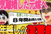 【２ch修羅場スレ】元汚嫁に浮気離婚されたイッチが繰り広げる”8年越しの復讐劇”【ゆっくり解説】