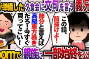 節分に私が準備した夕食会で義兄嫁「節分の日は高級恵方巻き以外は出すな！今すぐ買ってこい！」無言で食事を下げ「帰ります！もうここには二度と来ないので」→義兄嫁「え！？」【2chスカッと・ゆっくり解説】