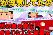 【2ch伝説】不倫している嫁を相手の家まで送り届けた結果www+妻と子供が出て行ったんだがwwwwww【ゆっくり解説】