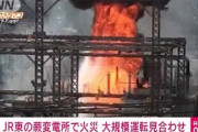 埼玉県のJR変電所で火災　複数路線で運転見合わせ(2021年10月10日)