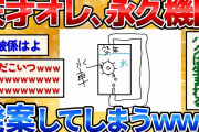 【2ch面白いスレ】完璧な永久機関考えた！ノーベル賞科学者の仲間入りｗ【お絵描き】