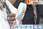 【ワロタ】手持ち扇風機、「マン○プター」とかいう最低なあだ名を付けられてしまうwwwwwwwwwwww