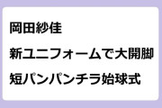 岡田紗佳　サクラナイツ新ユニフォームで大開脚短パンパンチラ始球式