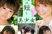 ボブ・ショートの美少女動画７本以上【短髪動画】 ボブ・ショートカットが似合う美少女を集めてきました。