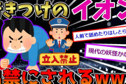 【悲報】ワイ、行きつけのイオンを出禁になるwww【2ch面白いスレ】