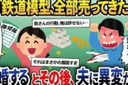 旦那の大切な鉄道模型を全て勝手に売られ旦那「我慢の限界だ…離婚してくれ」→嫁が喜んで離婚届を出してきたその後…【2ch修羅場スレ・ゆっくり解説】