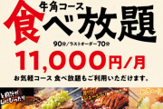 【朗報】牛角さん、1ヶ月食べ放題11,000円のサブスクを始めてしまう