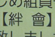 任侠山口組が「絆會」（きずなかい）に組織名を変更