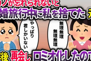 新婚旅行中、夫「元カノが忘れられない。離婚しよう」私「わかった（結婚式前に言えよっ）」→3年後、再会した元夫がロミオ化「やっぱり君しかいない」呆れ果てた私は…【2chスカッと】