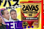 まさかザバスプロテイン飲んでる情弱はおらんよな？ｗｗｗ